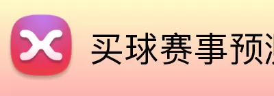 买球赛事预测 logo