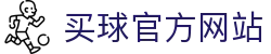 买球官方网站-安全购彩、赛事预测、快速结算